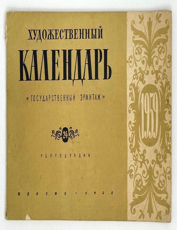 Item #19854 Художественный календарь &laquo;Государственный Эрмитаж&raquo;