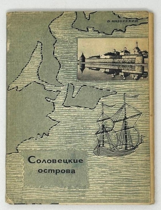 Item #19856 Соловецкие острова