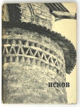 Псков. Pskov. Pskow: Архитектура русских городов. Н.М Молева.