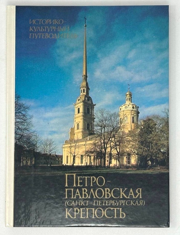 Item #19861 Петропавловская (Санкт-Петербургская) крепость: Историко-культурный путеводитель