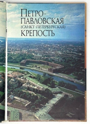 Петропавловская (Санкт-Петербургская) крепость: Историко-культурный путеводитель