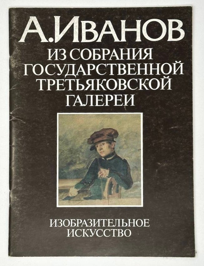 Item #19863 А. Иванов: Из собрания Государственной Третьяковской галереи. Л.З Иткина.
