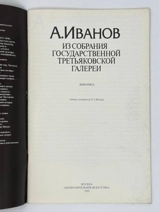 А. Иванов: Из собрания Государственной Третьяковской галереи