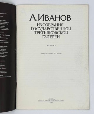А. Иванов: Из собрания Государственной Третьяковской галереи