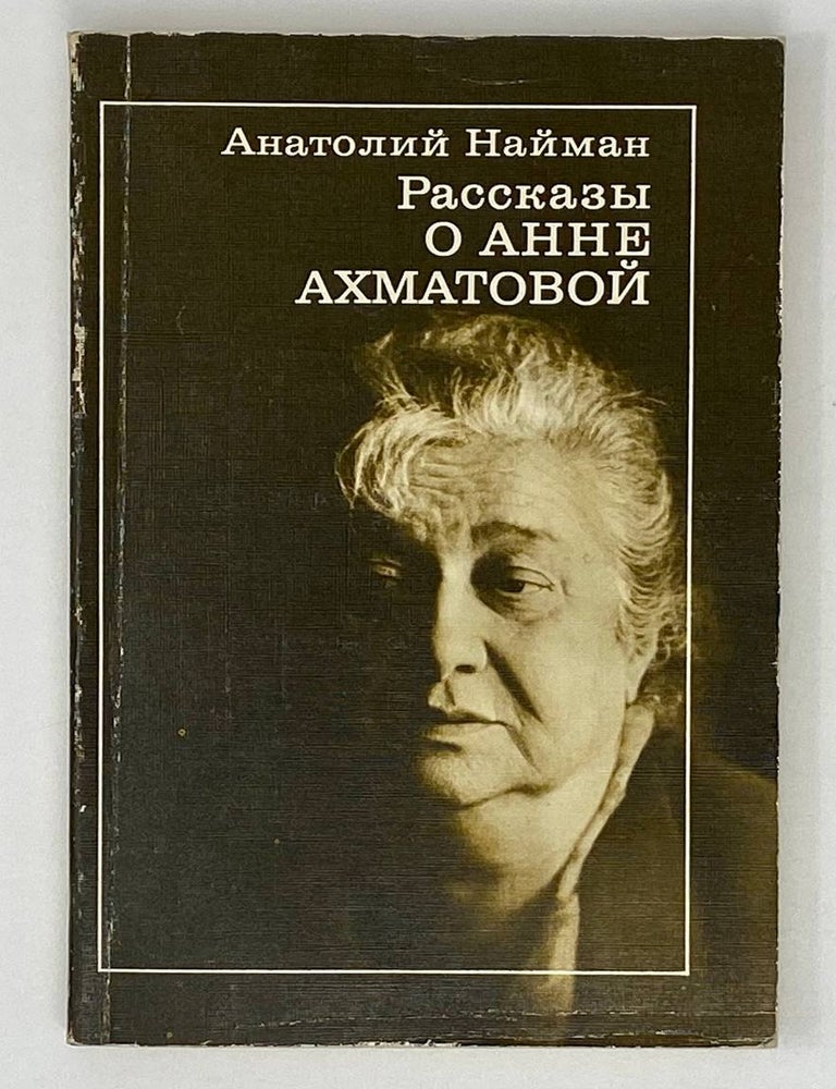Item #19874 Рассказы о Анне Ахматовой. А.Г Найман.