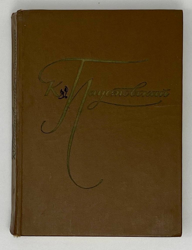 Item #19880 Избранные произведения. Том 1. К. Паустовский.