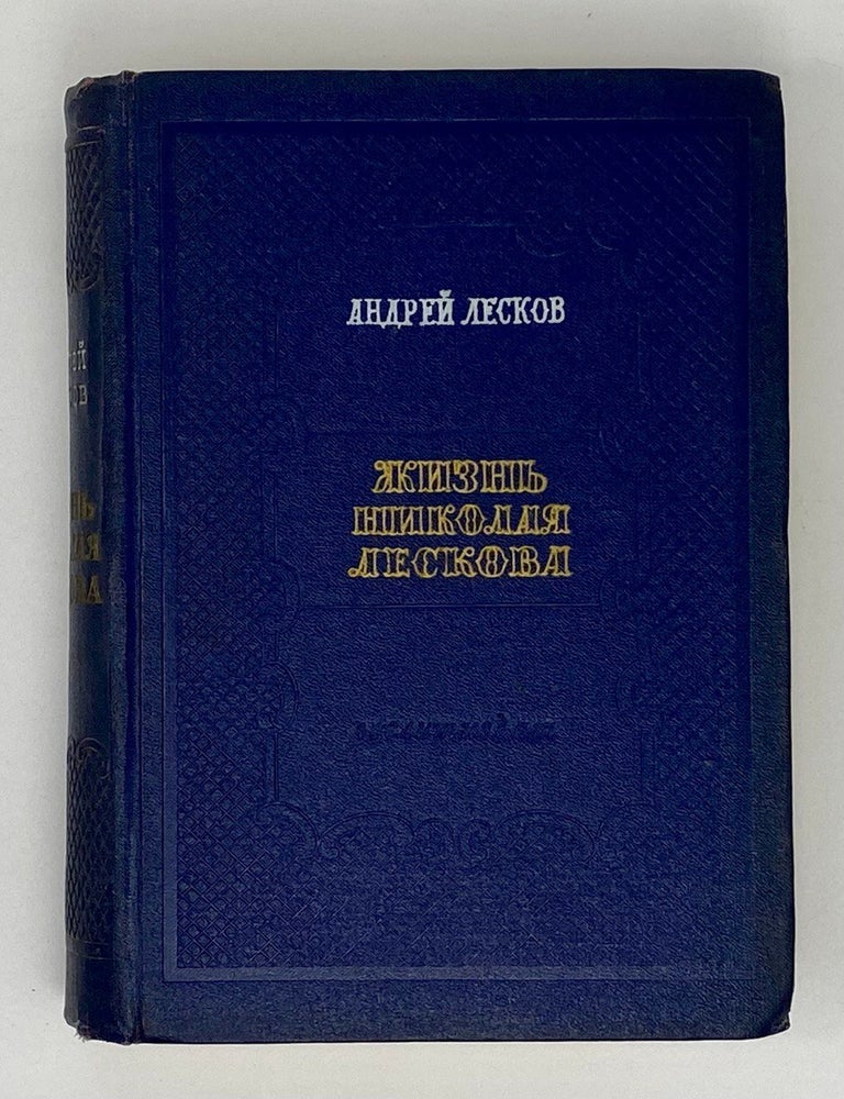 Item #19887 Жизнь Николая Лескова. А. Лесков.