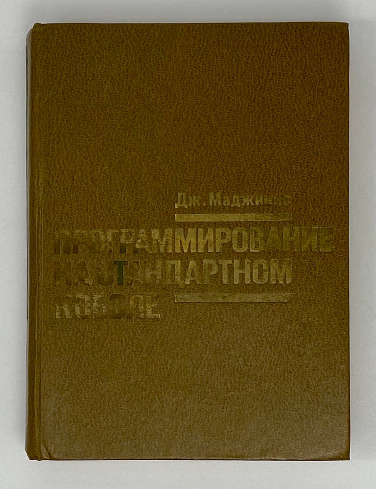 Item #19888 Программирование на стандартном КОБОЛе. Дж Маджинис.