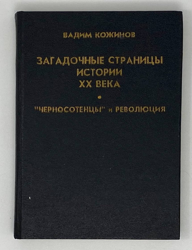 Item #19896 Загадочные страницы истории XX века. В. Кожинов.