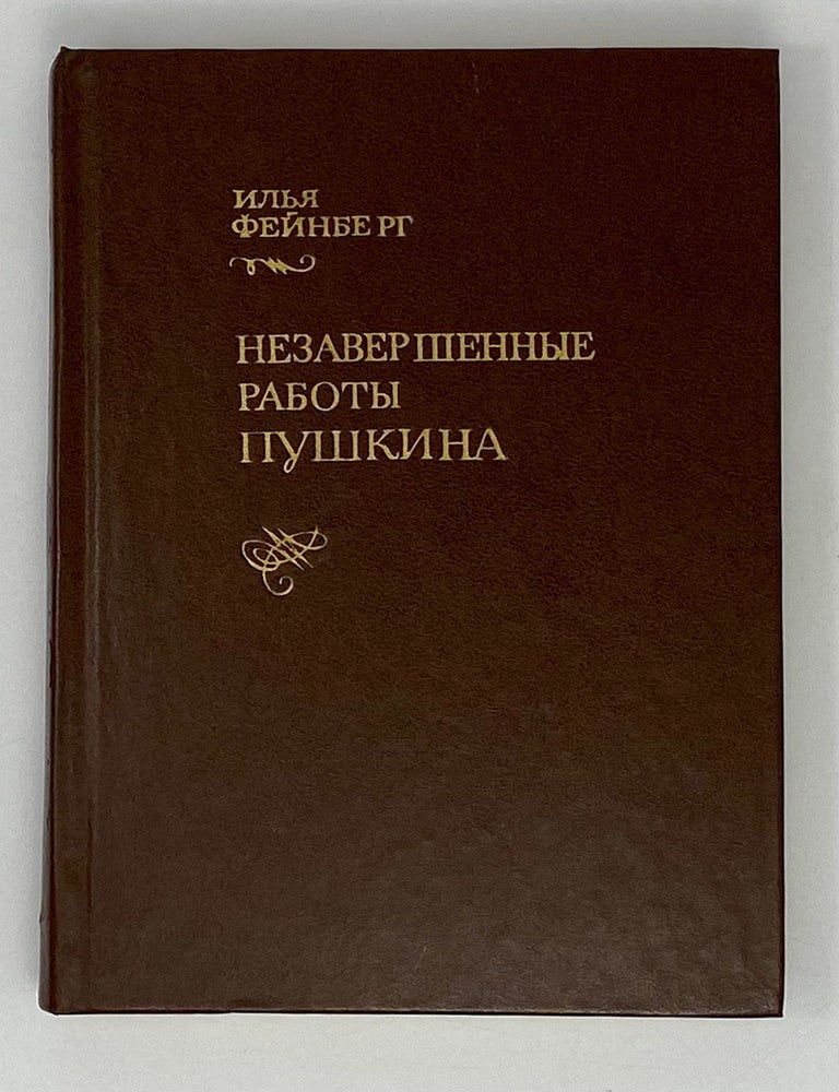 Item #19901 Незавершенные работы Пушкина. И. Фейнберг.