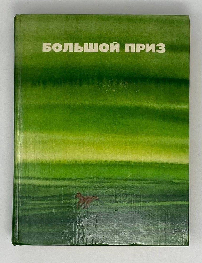 Item #19909 Большой приз