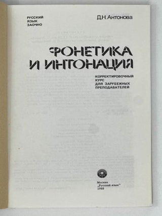 Фонетика и интонация. Корректировочный курс для зарубежных преподавателей