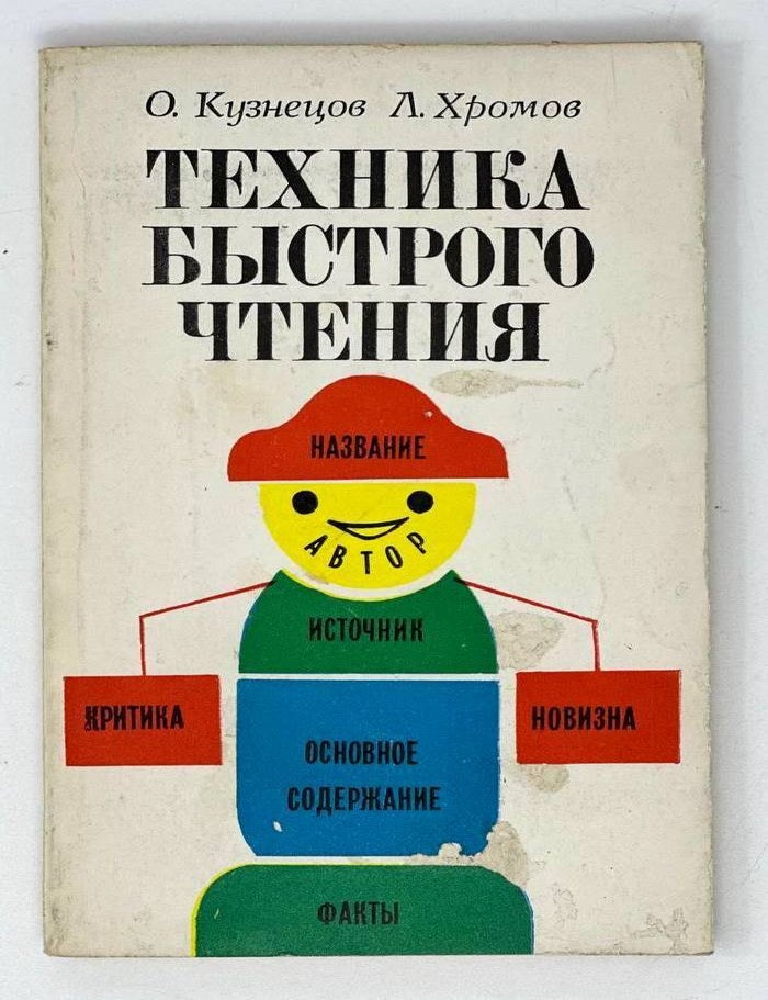Item #19911 Техника быстрого чтения. О.А. Кузнецов, Л.Н, Хромов.
