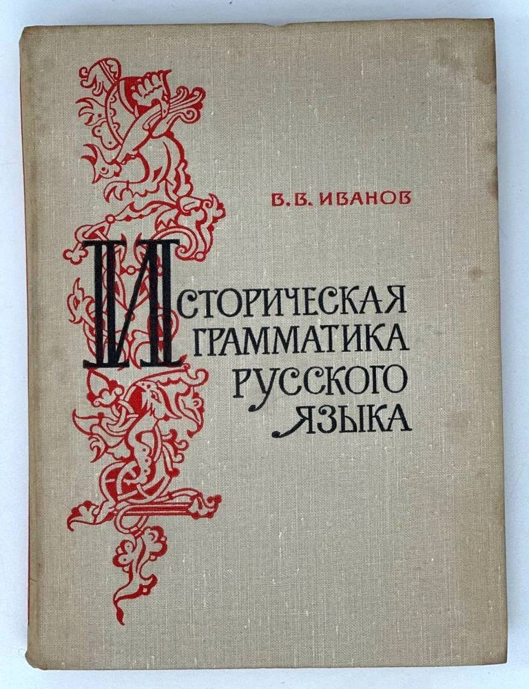 Item #19915 Историческая грамматика русского языка. В.В Иванов.