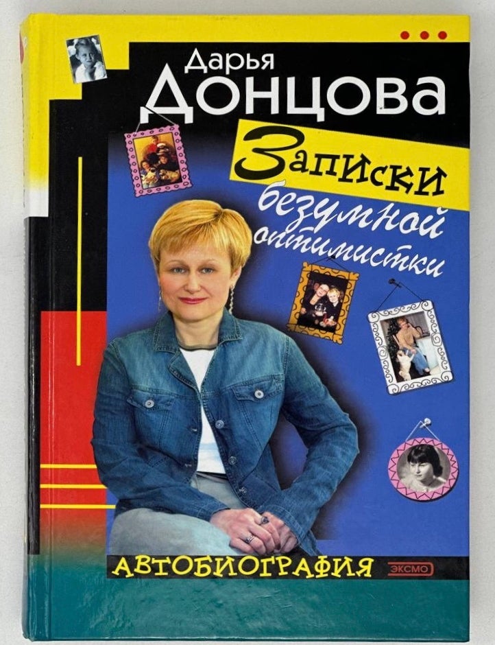 Item #19919 Записки безумной оптимистки: Автобиография. Д. Донцова.