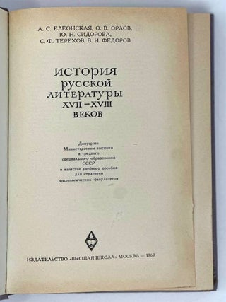 История русской литературы XVII-XVIII веков