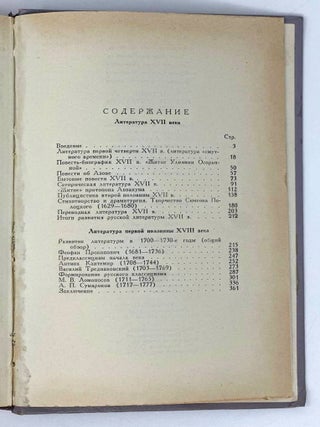 История русской литературы XVII-XVIII веков