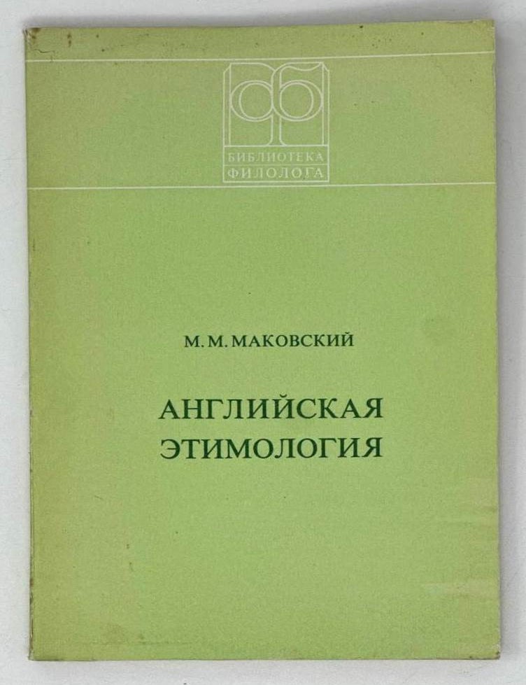 Item #19922 Английская этимология. М.М Маковский.