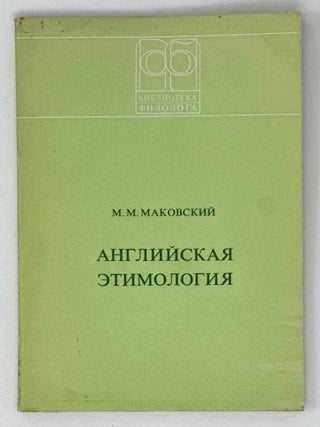 Английская этимология. М.М Маковский.