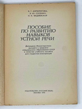 Пособие по развитию навыков устной речи