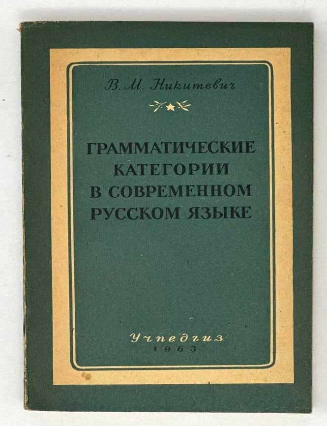 Item #19925 Грамматические категории в современном русском языке. В.М Никитевич.