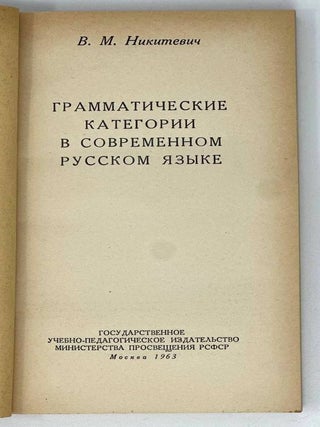 Грамматические категории в современном русском языке