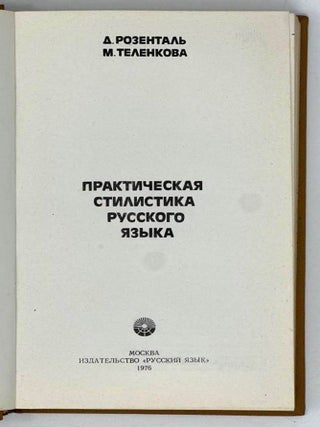 Практическая стилистика русского языка