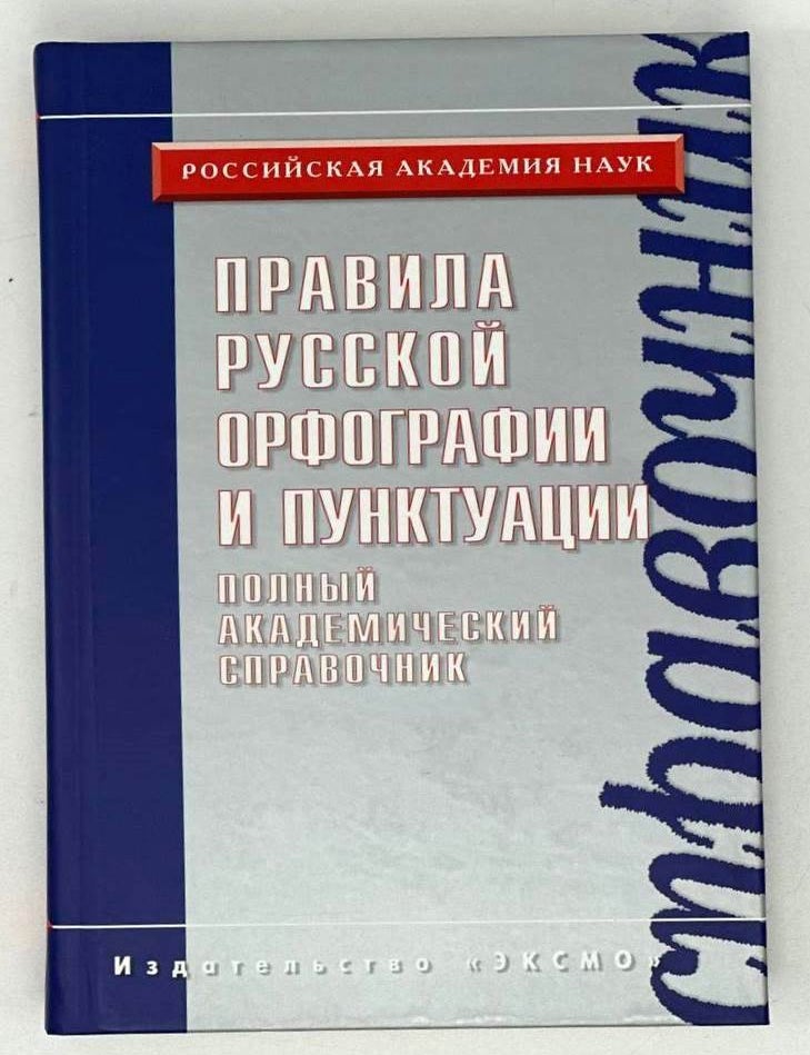 Item #19927 Правила русской орфографии и пунктуации. Полный академический справочник