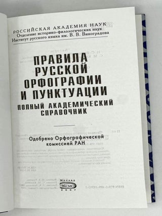 Правила русской орфографии и пунктуации. Полный академический справочник
