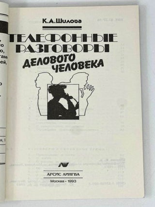 Телефонные разговоры делового человека