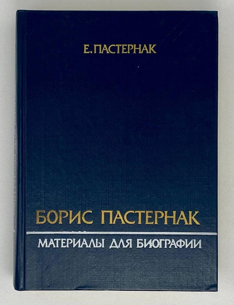 Item #19940 Борис Пастернак: Материалы для биографии. Е.Б Пастернак.
