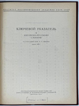 Ключевой указатель к китайско-русскому словарю