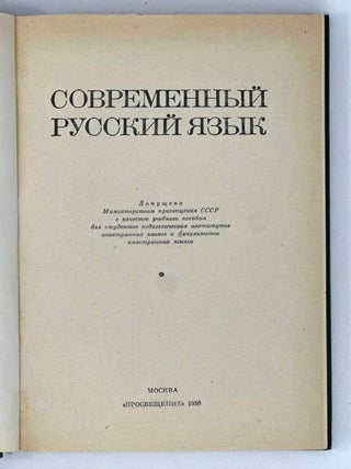 Современный русский язык