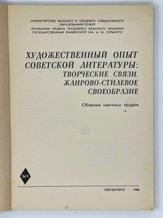 Художественный опыт советской литературы. Творческие связи, жанрово-стилевое своеобразие