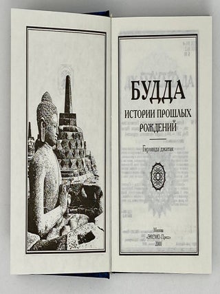 Будда: Истории прошлых рождений. Гирлянда джатак