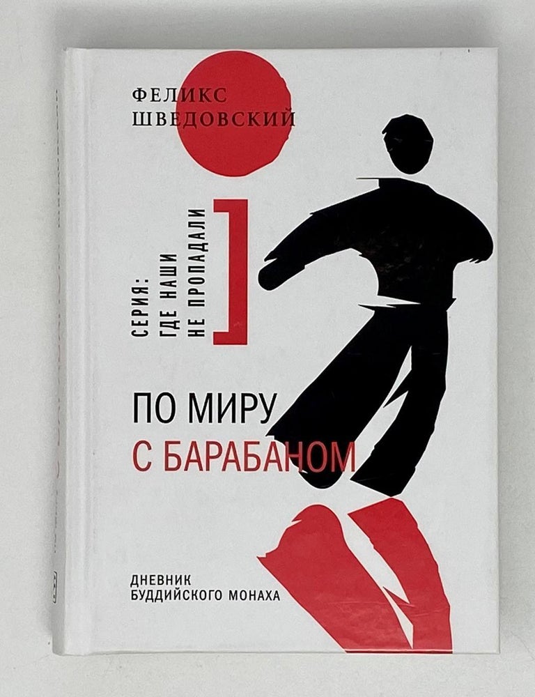 Item #19958 По миру с барабаном: Дневник буддийского монаха. Ф. Шведовский.