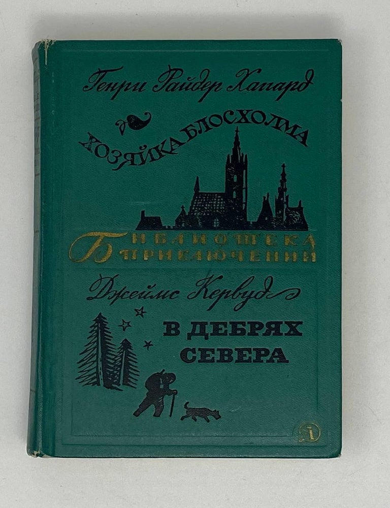 Item #19959 Хозяйка Блосхолма. В дебрях севера. Кервуд Дж Хаггард Г.Р.