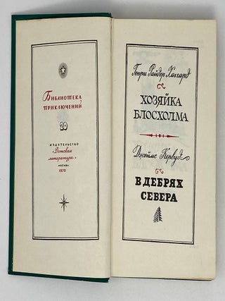 Хозяйка Блосхолма. В дебрях севера