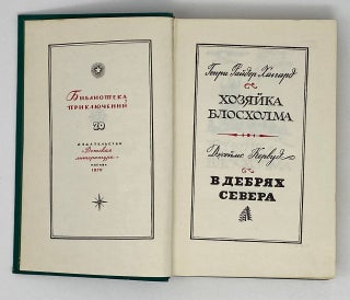 Хозяйка Блосхолма. В дебрях севера