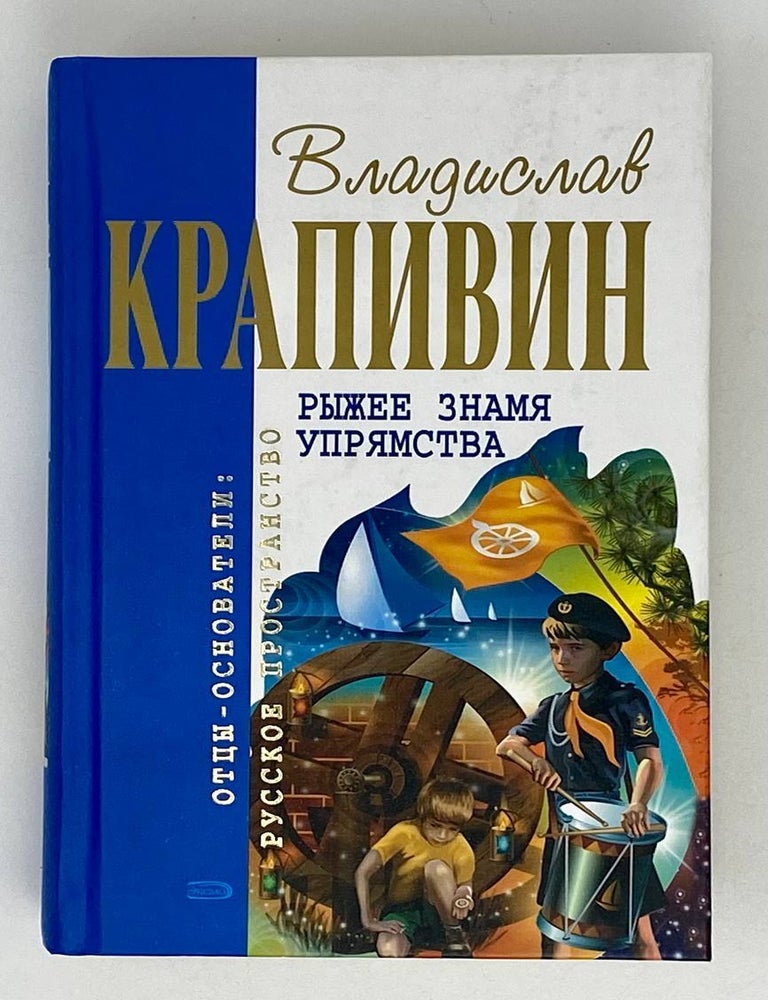 Item #19969 Рыжее знамя упрямства. В. Крапивин.
