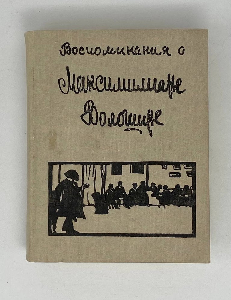 Item #19976 Воспоминания о Максимилиане Волошине