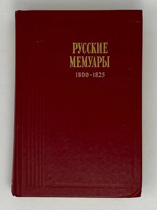 Русские мемуары. Избранные страницы. 1800&mdash;1825 гг
