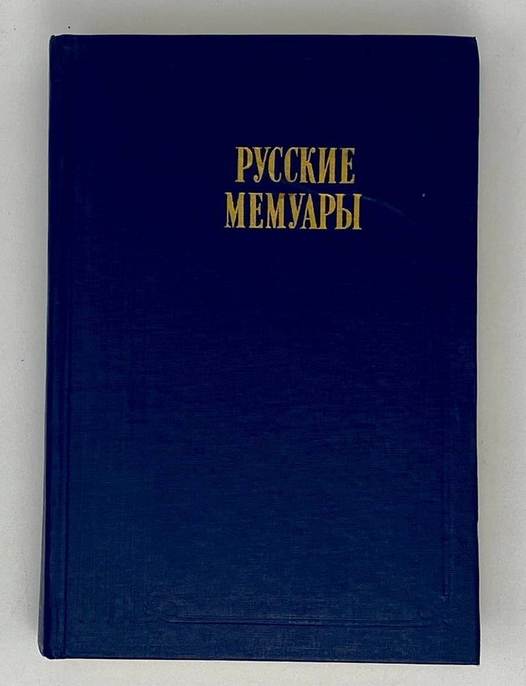 Item #19980 Русские мемуары. Избранные страницы. XVIII век