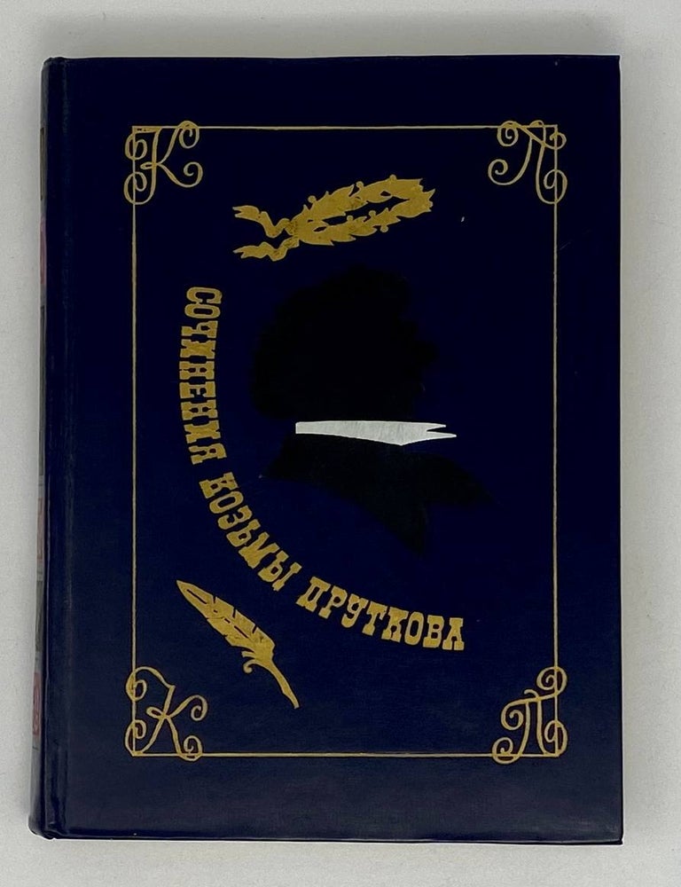 Item #19981 Сочинения Козьмы Пруткова. К. Прутков.
