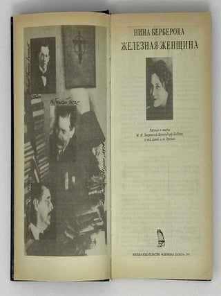 Железная женщина