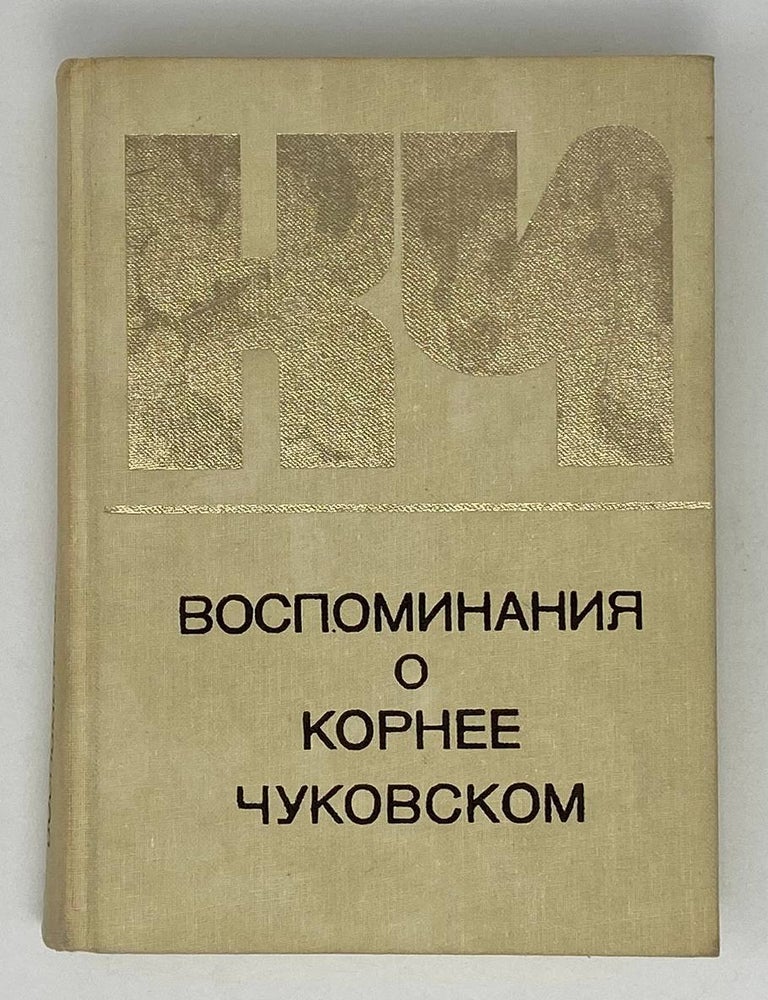Item #19997 КЧ. Воспоминания о Корнее Чуковском