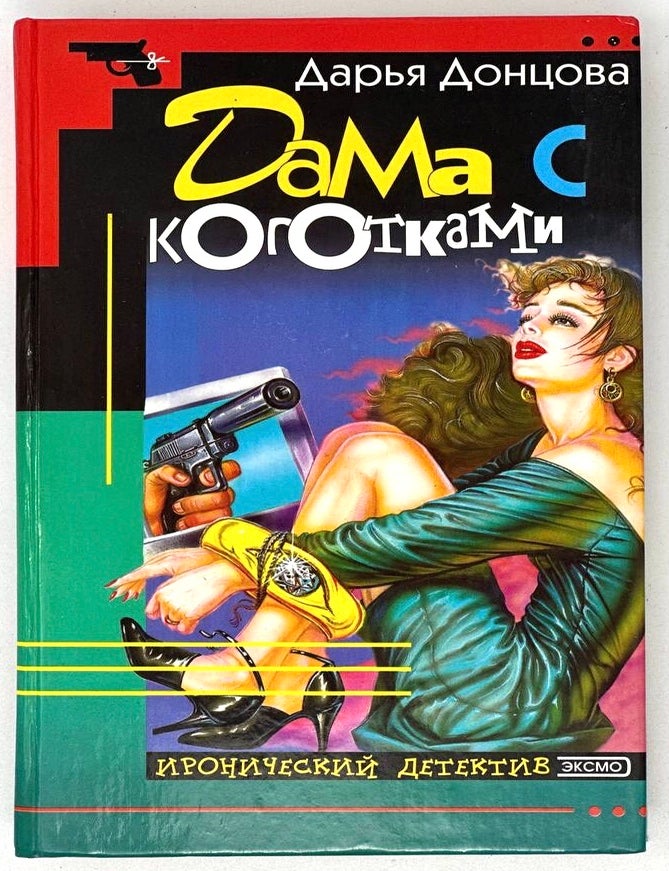 Item #20000 Дама с коготками: Роман. Д. Донцова.