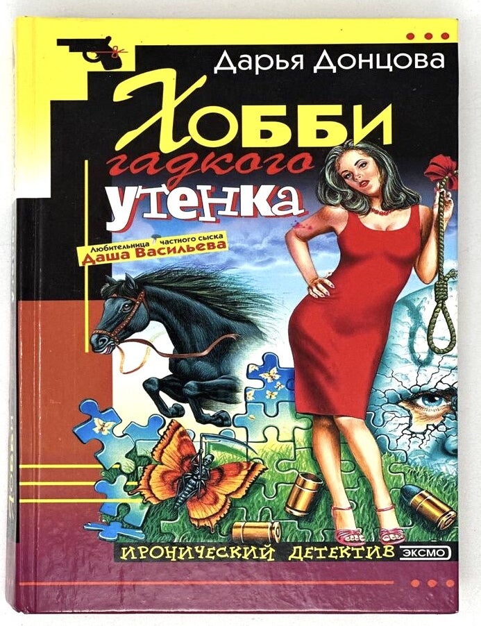 Item #20003 Хобби гадкого утёнка. Д. Донцова.