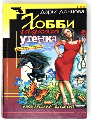 Хобби гадкого утёнка. Д. Донцова.