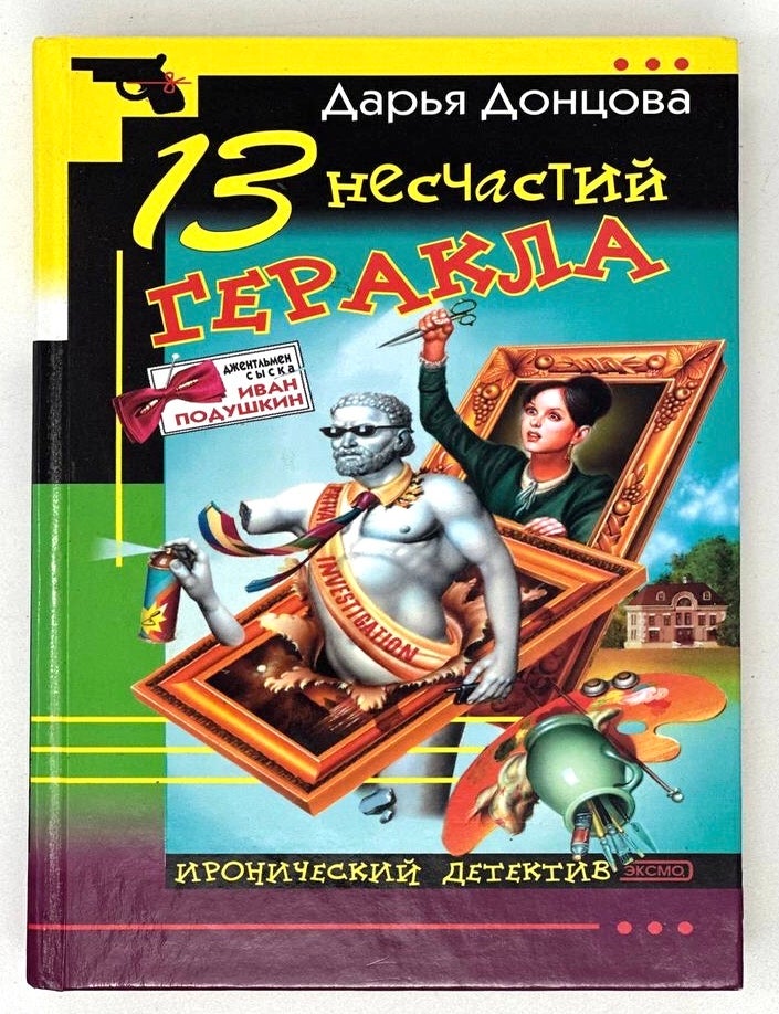 Item #20004 13 несчастий Геракла. Д. Донцова.